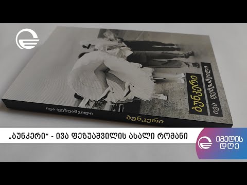 „ბუნკერი“ - ივა ფეზუაშვილის ახალი რომანი