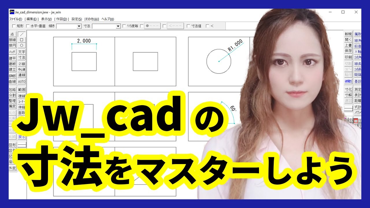 【DARE JWW講座】Jw_cad で寸法を作成する方法【Jw_cadの使い方】