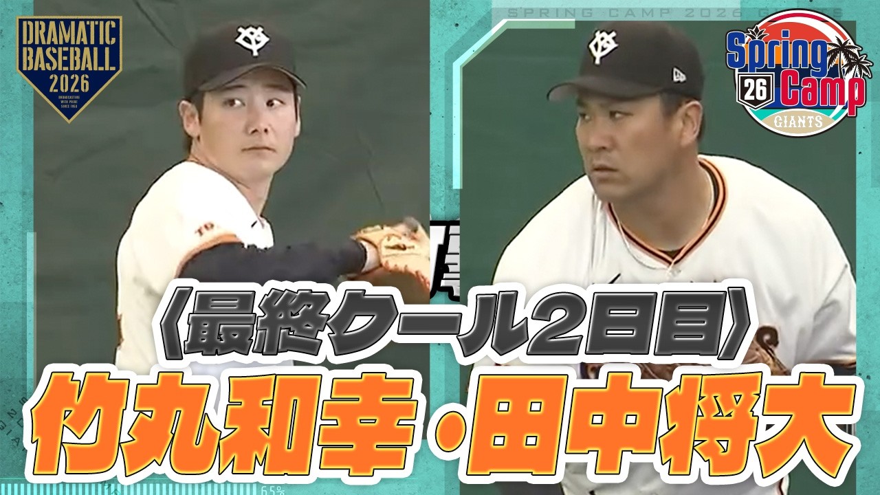 【春季キャンプ】最終クール2日目 ”竹丸和幸・田中将大” ブルペン【巨人】