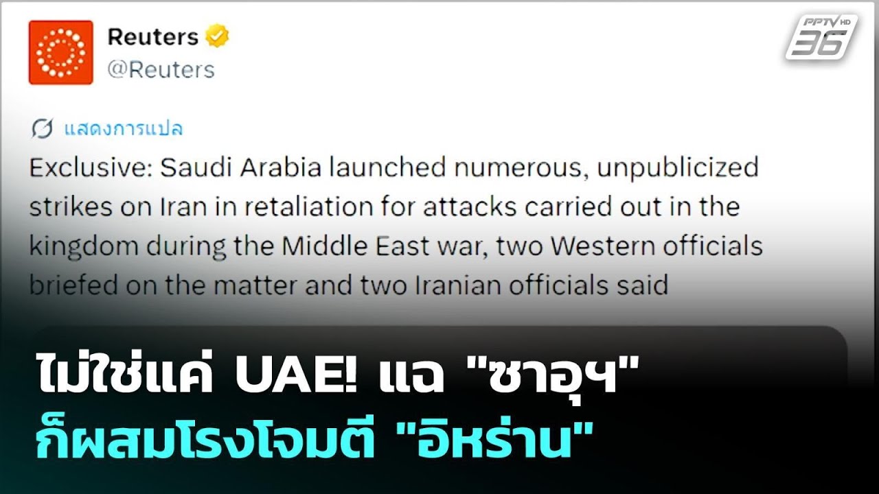 ไม่ใช่แค่ UAE! แฉ "ซาอุฯ" ก็ผสมโรงโจมตี "อิหร่าน" | เข้มข่าวค่ำ | 13 พ.ค. 69