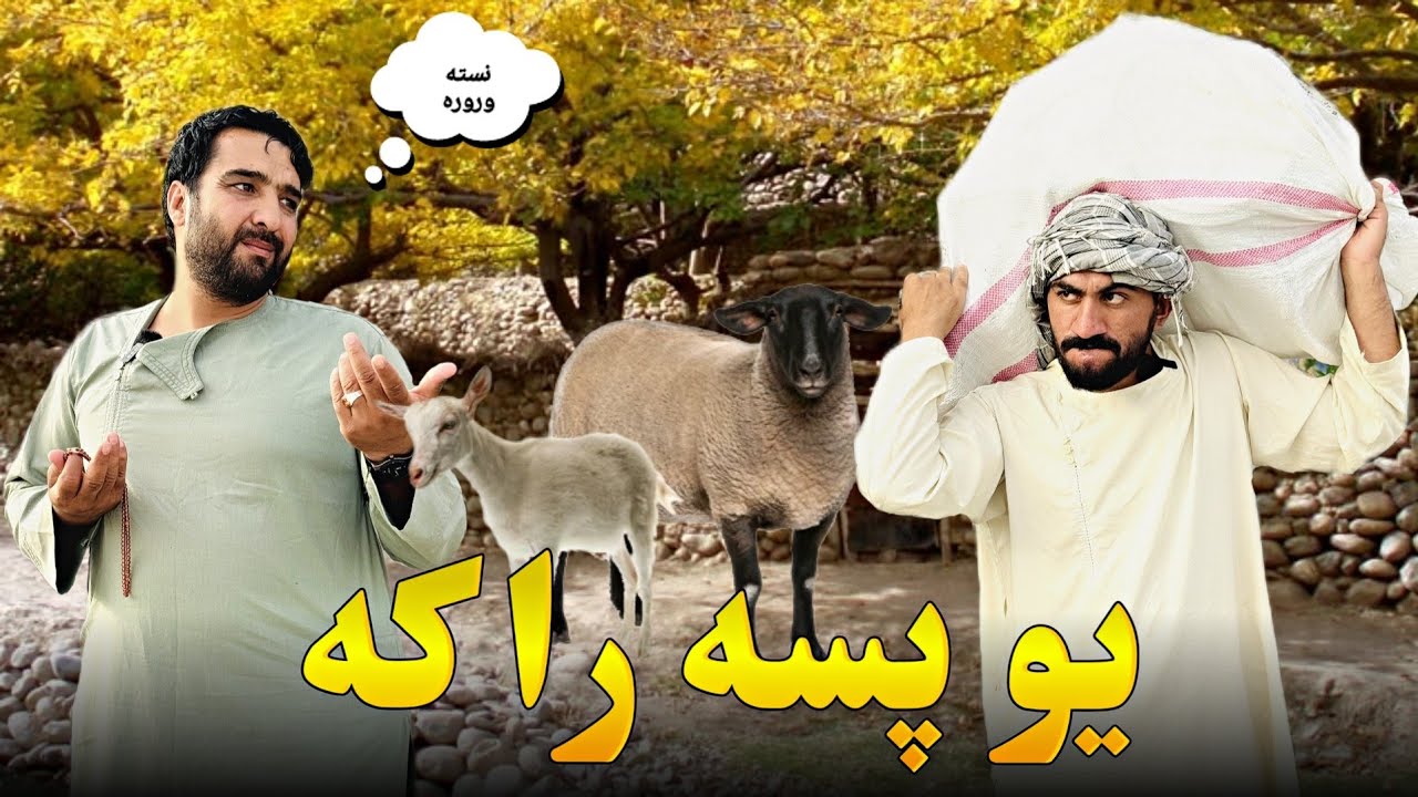 یو پسه راکه 😂