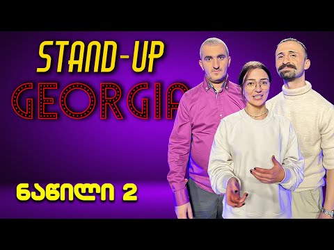 Stand Up Georgia - ეპიზოდი 5 | სანდრო, ზურა და ნინოს დებიუტი