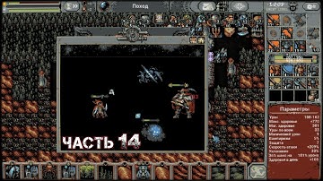 LOOP HERO Прохождение Часть 14 - Глава 3. Плут (ДОЗОРНАЯ БАШНЯ x4. ЛЕС x3)