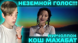 Неземной голос! НурЧолпон - Кош махабат Реакция