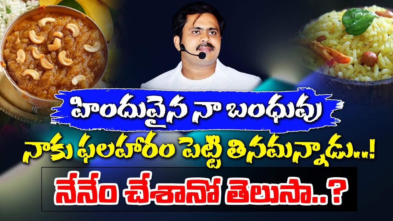 నా బంధువు ప్రసాదం తినమంటే నా Reaction ఇదే | క్రైస్తవుడా నీ పరిణతి స్థాయి ( maturity level ) ఎంత?