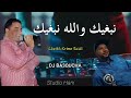 JDID Cheikh Krimo Saidi 2021القصبة جديد شيخ كريمو سعيدي نبغيك والله غير نبغيك JDID Cheikh Krimo Saidi 2021القصبة جديد شيخ كريمو سعيدي نبغيك والله غير نبغيك