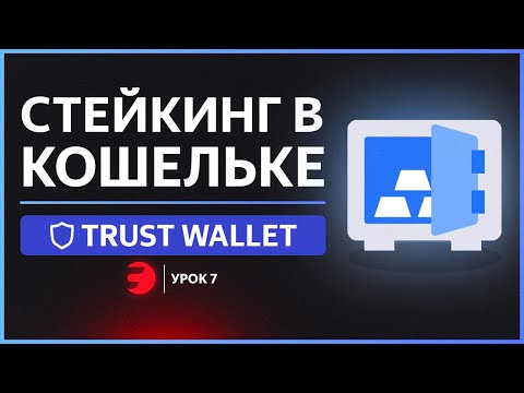 Как СТЕЙКАТЬ криптовалюту в Trust Wallet? Заработок процентов