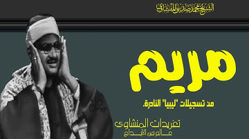 الشيخ محمد صديق المنشاوي سورة مريم من تسجلات ليبيا النادرة نسخة إذاعة البرنامج العام