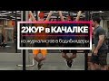 Как накачаться дрищу? ФИТНЕС-АРЕНА 3000 [тизер]