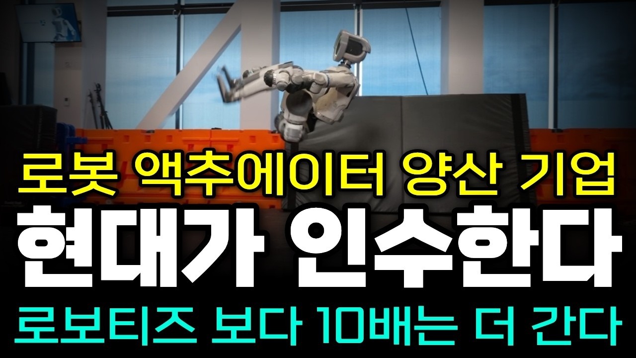 [긴급속보]🚨 현대차, 보스턴다이내믹스 다음은 ‘이 기업’? 휴머노이드 액추에이터 양산 1위! 로보티즈 보다 10배는 더 간다 #현대차 #로봇주 #액추에이터 #휴머노이드