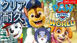 【クリア耐久】ミリしら パウ・パトロール ワールド🐺✨ #初見さん歓迎