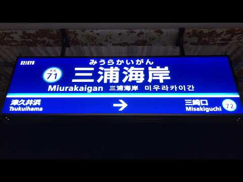 三浦海岸駅接近メロディー(岬めぐり下りVer)