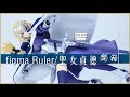 【試作系列】figma 366  Ruler/聖女貞德