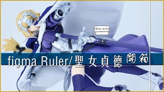 【試作系列】figma 366  Ruler/聖女貞德