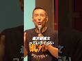 【山本太郎】衝撃の実力に太郎脱帽!小泉進次郎の底力!!
