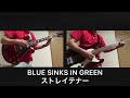 BLUE SINKS IN GREEN / ストレイテナー ギターベースカバー [played by トラバンコールba.セブンオール]