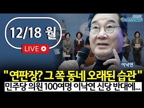 [고뉴브] 이낙연 신당 고립? / 한동훈 비대위, 기회인가 독배인가 / 北 김정일 12주기 미사일 발사, 왜 / &#39;산타 파월&#39; 훈풍 계속될까 / 취임 석달 만에 옷벗는 산업장관