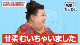 マツコ笑い止まらず…ナジャたちオネエ仲間とのトークで大喜利状態 !?「お姉さん…種あるの？」　『亀田の柿の種オンラインサミット』