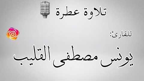تلاوة عطرة للشيخ الليبي يونس مصطفى القليب حفظه الله تعالى