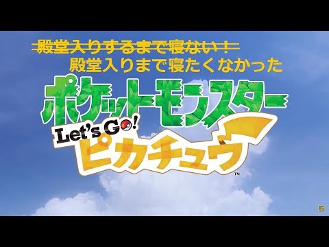 【ポケモン】殿堂入りまで寝たくなかった【Let's Go! ピカチュウ】
