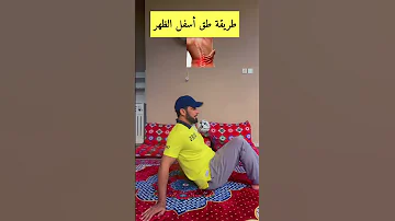 طريقه طق اسفل الظهر السعودية الرياض 