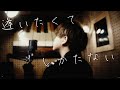 逢いたくてしかたない / 郷ひろみ(Covered by 大野瞬)