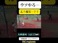 【一万年に一度の奇跡！】男子ソフトボール　大西投手　 #ソフトボール #野球 #softball #甲子園 #好プレー集#日本代表 #メジャーリーグ #大谷翔平 #イチロー #山本由伸