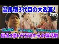 【ドラマ】背負った借金３億６０００万円！？昭和旅館を継いだ３代目の奮闘【もしマネ】