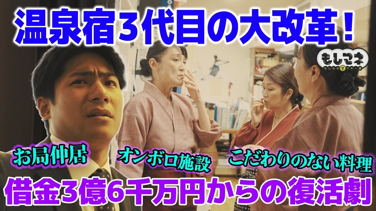 【ドラマ】背負った借金３億６０００万円！？昭和旅館を継いだ３代目の奮闘【もしマネ】