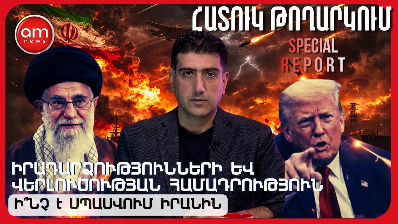 🚨 ԱՐՏԱԿԱՐԳ ԹՈՂԱՐԿՈՒՄ | ՄԱՐՏԻ 1–2 ԻՐԱՆԻ ՃԳՆԱԺԱՄԸ