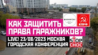 Live! Как Защитить Права Гаражников? Общегородская Конференция В Москве. Эфир От 23.08.2023