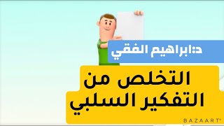 التخلص من التفكير السلبي (ج1) 