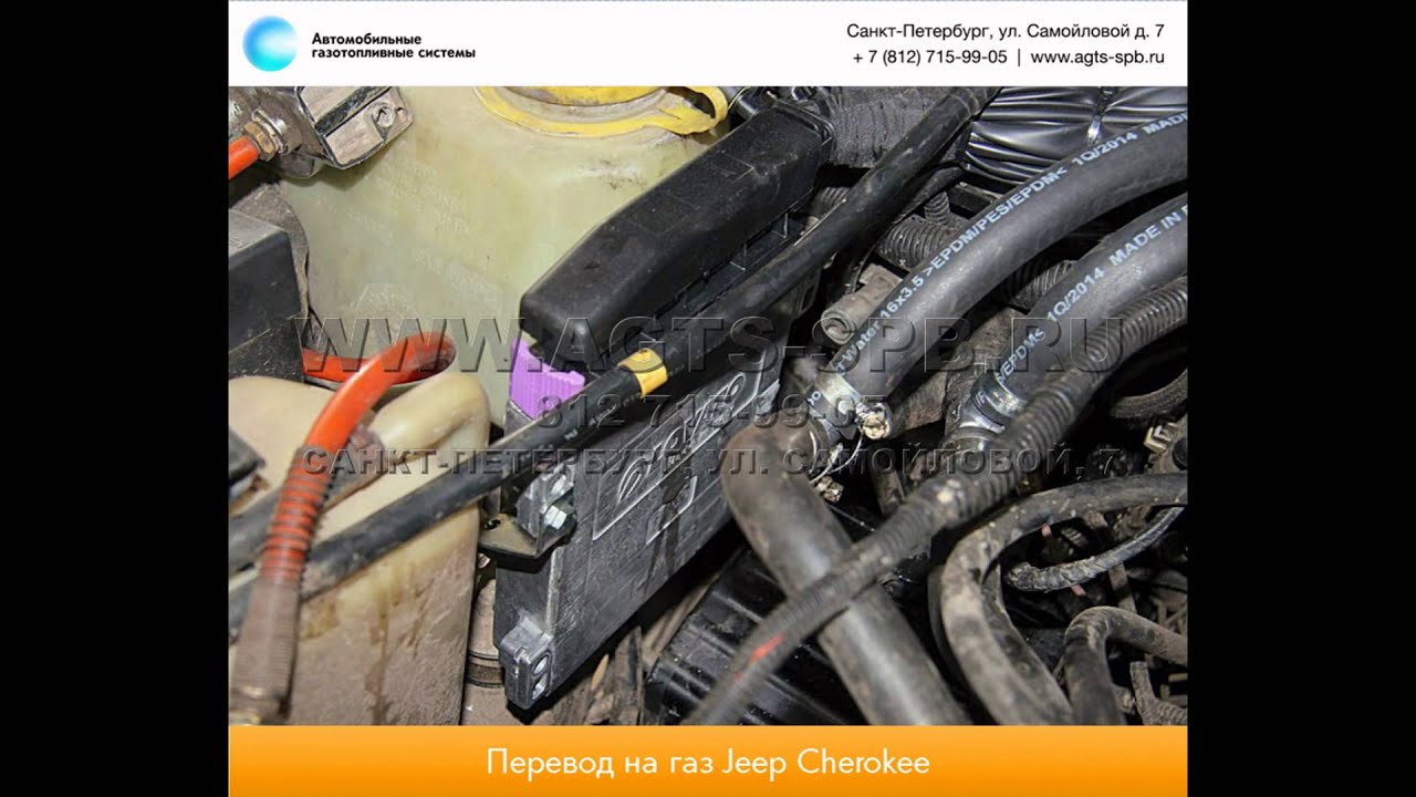 Перевод на газ Jeep Cherokee 18.06.2014 - YouTube