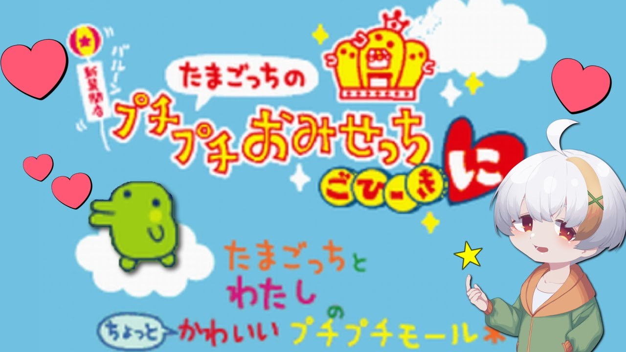 たまごっちのプチプチおみせっち】くちぱっちと共に経営者のトップに