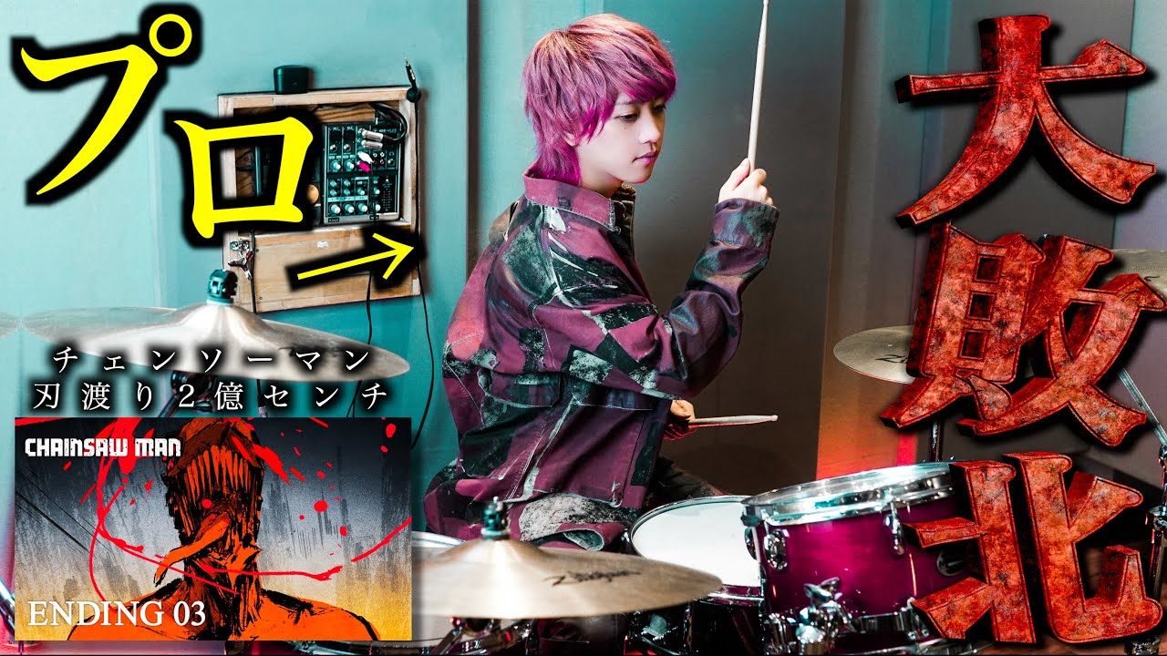 【初の大敗北】プロドラマーなら初めて聴く曲でも即興で叩けるの？【チェンソーマンED】【刃渡り2億センチ】【マキシマム ザ ホルモン】