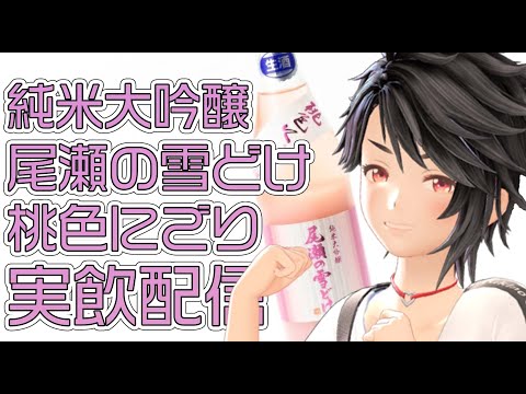 尾瀬の雪どけ桃色にごり実飲配信【一緒に飲もう♡】