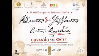 Κυριακή, 28/04/2024 20.30 Άδοντες & Ψάλλοντες Εν Τη Καρδία 2024 | LiveStreaming