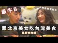 【星野肉肉鍋】 跟北京美女去吃台灣美食  ｜ 美食系列  feat.小杜的台灣生活日記