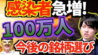 【感染拡大】買える銘柄を見つける3つの方法を解説！