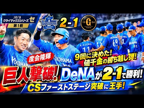 🔥⚾️【劇的決着！】度会隆輝が9回に値千金の決勝ホームラン！DeNAが巨人を2-1で撃破！CS突破に王手！🏆💥 BayStarsの逆襲が始まる！🔥