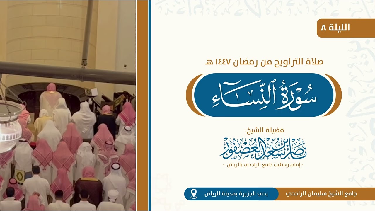 صلاة التراويح ليلة 8 رمضان 1447 هـ للشيخ ناصر العصفور من جامع الراجحي بالرياض