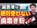 【有害⁉】歯医者さんがおすすめしない歯磨き粉!【歯周病/ホワイトニング】 #ホワイトニング #歯磨き粉 #歯磨き粉ホワイトニング