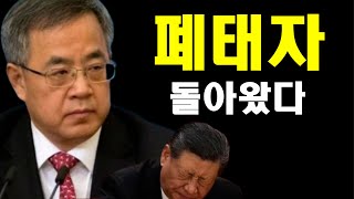 시진핑 초비상사태，중국 공산당 끝장이다