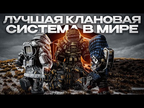 видео: ЛУЧШАЯ КЛАНОВАЯ СИСТЕМА В МИРЕ! Всё о КЛАНАХ и КЛАНВАРАХ в STALCRAFT l Разбираемся.