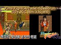 파이널 파이트 가이 스피드런(18분 33초) 원코인 클리어/Final Fight Guy SPEEDRUN 1CC 18m 33s