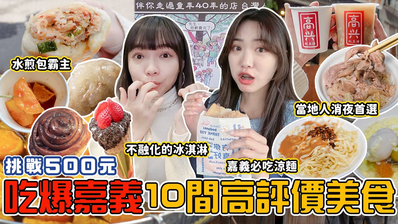 挑戰500元吃爆嘉義！道地涼麵吃這間? 不會融化的冰淇淋? 像蛋花湯的酒釀湯圓、會發光的太妃醬肉桂捲📍好想去嘉義