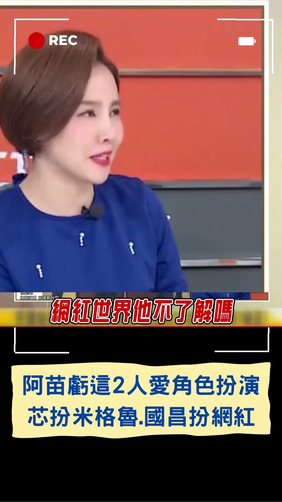 立院變角色扮演大集合? 苗博雅酸:一個扮米格魯 一個扮網紅｜20241213｜#shorts