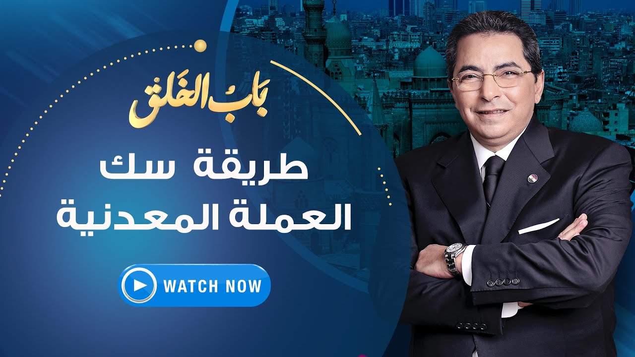 باب الخلق | السبت 12 يونيو 2021 - خطوة بخطوة..تابع طريقة سك العملة المعدنية من الألف للياء..لا تفوتك