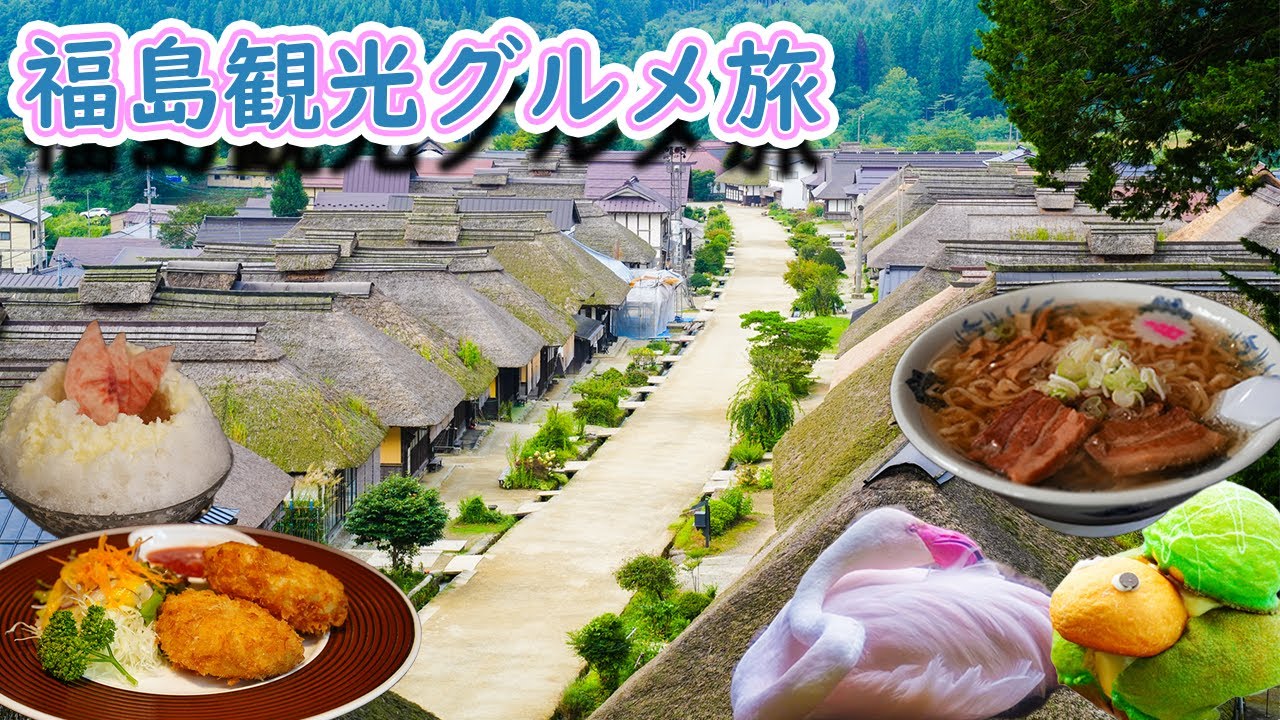 福島会津グルメ旅！猪苗代｜大内宿｜喜多方ラーメン｜フラミンゴのいるレストラン