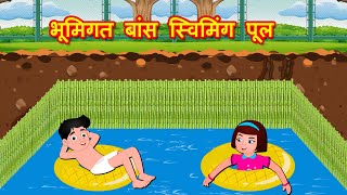 भूमिगत बांस स्विमिंग पूल Underground Bamboo Swimming Pool | Hindi Kahaniya | Stories in Hindi